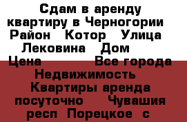 Сдам в аренду квартиру в Черногории › Район ­ Котор › Улица ­ Лековина › Дом ­ 3 › Цена ­ 5 000 - Все города Недвижимость » Квартиры аренда посуточно   . Чувашия респ.,Порецкое. с.